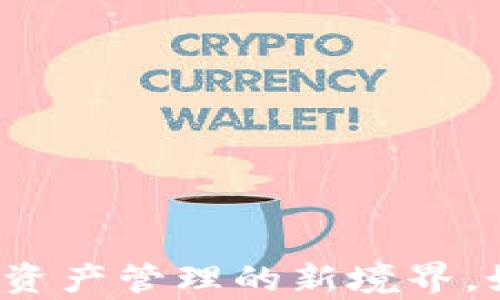 
币安虚拟币钱包：探索数字资产管理的新境界，如何在潮流中驾驭你的财富