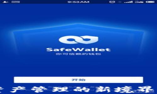 
币安虚拟币钱包：探索数字资产管理的新境界，如何在潮流中驾驭你的财富