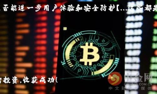关于“U交易怎么样”的问题，实际上涉及了一系列关于U交易平台的功能、用户体验、安全性以及在行业内的声誉等方面的评估。为了更全面地回答这个问题，我们可以从多个角度进行分析。

一、U交易平台概述

U交易是一个专注于数字资产交易的平台，致力于为用户提供安全、便捷和高效的交易体验。随着数字货币市场的快速发展，越来越多人开始关注U交易，尤其是在比特币、以太坊等主流币种的投资上。

二、U交易的优势

首先，U交易平台的一个显著优势在于其用户体验设计。无论是注册流程还是交易界面，都极力简化，以确保用户可以在最短时间内上手操作。这在如今快节奏的生活中显得尤为重要—想想，在繁忙的工作之余，能够快速找到想要的交易对，这对于很多用户来说，确实是个加分项。

其次，U交易在手续费方面相对较为合理，这使得用户在交易时，能够获得更多的盈利空间。很多新手在进行数字货币交易时，往往会对手续费感到困惑，而U交易通过明确的费率结构，帮助用户更好地理解并控制交易成本。

还有，U交易在市场深度和流动性方面也表现不俗。流动性是交易平台生存与发展的关键，U交易通过不断吸引交易者，保证了各类数字资产的顺畅买卖。试想一下，当你准备买入某个热门币种时，却发现平台上流动性不足，这会是怎样的一个沮丧体验...

三、安全性与信任度

安全性是用户在选择任何交易平台时最关心的一点。U交易意识到了这一点，因此在安全措施上采取了多重保障策略，比如二次验证、冷钱包存储等。此外，U交易定期进行安全审计，以确保平台的系统和用户资产不会受到威胁。

尽管如此，在网络环境如此复杂多变的今天，绝对的安全是不存在的。用户在使用交易平台时，也需要保持警惕—不随意点击不明链接，不向他人泄露个人信息，这些都是确保自身资产安全的基本常识。

四、用户反馈与评价

对于U交易的评价，网上褒贬不一。有些用户高度赞赏U交易的便捷和流畅操作，认为其在数字货币交易平台中表现出色。而另一些用户则在社交媒体上表达了对平台某些功能的改进建议，或者对客服响应时间的不满…如同任何一个平台一样，U交易也面临着持续的挑战。

在反馈中，有用户提到，U交易的客服支持相对及时，尽管个别高峰期可能会出现等待时间较长的情况，但整体服务态度和专业性获得了认可。这对新手用户来说，尤其重要，因为在初次接触数字资产市场时，疑问和困惑难免会较多，及时的帮助能有效降低用户的学习成本...

五、交易策略与风险

作为一个数字资产交易者，不仅要关注平台的操作便利性、手续费和安全性，更要花时间学习交易策略。许多用户在进入交易市场时，总是怀揣着“稳赚不赔”的幻想，但…事实上，数字资产交易的风险常常被低估。

无论你是“技术分析派”，还是“基本面分析派”，都应有清晰的交易计划以及心态调整—这不仅仅是找准买入点和卖出点的问题，而是一种对市场趋势的理解与灵活应变的能力…在波动剧烈的市场中，保持冷静头脑是至关重要的。

六、总结与展望

总体来看，U交易作为一个数字资产交易平台，具备了一定的优势与潜力。但用户在选择交易平台时，应保持理性，全面考虑平台的各个维度—不仅仅限于平台的易用性和手续费，更要关注其安全性、用户评价及市场声誉等。

在未来，数字货币市场必然会持续发展，新的技术和趋势会不断涌现。U交易是否能够保持其在市场中的竞争力？又是否能进一步用户体验和安全防护？...这些都是值得我们关注的问题。

无论怎样，作为用户，我们都应保持学习的态度，善于发现和总结经验，以更好地应对数字资产交易中的各种挑战...

七、相关关键词

U交易, 数字资产, 交易平台, 用户体验/guanjianci 

总结：希望以上分析能够帮助你对U交易平台有一个更全面的理解—在这个充满机遇与挑战的市场中，愿你都能理智投资，收获成功！