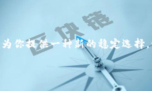 USDC：以太坊钱包的明日之星

在加密货币的荒野中，USDC犹如一颗璀璨的明珠。它不仅仅是一个稳定币，更是数字经济的桥梁。对那些熟悉以太坊的人来说，USDC的存在无疑为他们的投资和交易增添了一层安全性和便利性。那么，USDC能存在以太坊钱包吗？答案是肯定的。在这个多元化且瞬息万变的金融世界中，我们不断探索不同的可能性。

一、USDC是什么？

USDC（USD Coin）是一种与美元挂钩的稳定币，它的发行由Circle和Coinbase共同管理，并且得到严格的监管支持。它的价值始终保持在1美元左右，这意味着投资者可以在不面临大的价格波动的情况下进行交易。而这，对于希望在加密世界中保持相对稳定的用户来说，无疑是一种理想的选择。

二、以太坊及其钱包的概念

以太坊是当前最流行的区块链平台之一，它为去中心化应用程序（DApps）提供了基础设施。与比特币主要作为货币不同，以太坊不仅支持交易，还提供智能合约功能，使得开发者能够创建出各种复杂的金融产品。而以太坊钱包，顾名思义，就是存储以太坊及其相关代币（如USDC）的数字钱包。

三、USDC存储在以太坊钱包的优势

那么，为什么选择在以太坊钱包中存储USDC呢？以下几点不容忽视：

ul
listrong安全性：/strong以太坊的区块链技术为用户提供了高安全性。通过钱包的私钥管理，用户可以真正掌握自己的资产。/li
listrong流动性：/strongUSDC在以太坊网络上的流动性极高，用户可以迅速进行交易，兑换其他虚拟货币或进行投资。/li
listrong便捷性：/strong以太坊钱包用户众多，很多去中心化交易平台（DEX）都支持USDC，提供丰富的交易选择。/li
listrong智能合约的优势：/strong在以太坊网络上，用户还可以通过智能合约实现更复杂的投资策略，比如借贷、流动性提供等。/li
/ul

四、如何在以太坊钱包中存储USDC

接下来，让我们来看看如何将USDC存储在以太坊钱包中。这一过程其实非常简单...

ol
listrong创建以太坊钱包：/strong如果你还没有以太坊钱包，可以选择一些流行的钱包，如MetaMask、MyEtherWallet或Trust Wallet。创建一个钱包后，要确保妥善保管好你的助记词和私钥。/li
listrong购买USDC：/strong通过加密货币交易所（比如Coinbase、Binance等）购买USDC，将其直接转入你的以太坊钱包中。只需复制你的钱包地址并粘贴到交易所的提币地址框中即可。/li
listrong确认交易：/strong交易完成后，你可以在钱包中查看到你的USDC余额是否更新。/li
/ol

五、USDC的应用场景

无论是全球用户还是企业，USDC在多个场景中都有着广泛的应用...

ul
listrong跨境支付：/strong通过USDC，用户可以在几秒钟内完成跨境交易，避免了传统银行转账的高额手续费和漫长的处理时间。/li
listrong去中心化金融（DeFi）：/strong很多DeFi项目都支持USDC作为流动性资产，用户可以通过借贷、流动性挖矿等方式获得收益。/li
listrong稳健投资：/strong在市场波动剧烈的时候，用户可以选择将资金转入USDC，以保护资产价值。/li
listrong在线支付：/strong一些商家已经开始接受USDC作为支付方式，这意味着用户可以使用USDC购买日常商品和服务。/li
/ul

六、USDC的未来

回望过去的时间，USDC的发展可谓速度飞快。随着越来越多的企业和用户开始接受这一稳定币，未来它在数字经济中的角色将愈发重要。USDC不仅作为一种资产被广泛认同，更可能成为全球金融体系中不可或缺的一部分...

总之，USDC和以太坊钱包的结合，使得数字货币的格局变得更加多样。用户在这个平台上，通过合理的投资和交易决策，完全可以探索到更多的可能性。在这个瞬息万变的市场中，了解并合理利用USDC，或许能为我们打开新的财务大门。因此，对于那些探索数字货币的用户来说，USDC与以太坊钱包的结合，已然是通往未来的一条重要途径。

结论

USDC的存在不仅拓宽了以太坊的应用场景，还让我们的投资选择变得更为丰富。无论你是初入加密货币市场的新手，还是经历无数波折的老手，USDC都能为你提供一种新的稳定选择。让我们都在这个不断演变的世界中，紧跟时代的步伐，通过以太坊钱包存储USDC，迎接未来的机遇...你准备好了吗？

USDC, 以太坊, 数字钱包, 稳定币/guanjianci