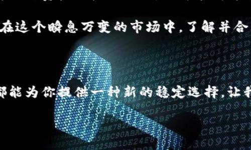 USDC：以太坊钱包的明日之星

在加密货币的荒野中，USDC犹如一颗璀璨的明珠。它不仅仅是一个稳定币，更是数字经济的桥梁。对那些熟悉以太坊的人来说，USDC的存在无疑为他们的投资和交易增添了一层安全性和便利性。那么，USDC能存在以太坊钱包吗？答案是肯定的。在这个多元化且瞬息万变的金融世界中，我们不断探索不同的可能性。

一、USDC是什么？

USDC（USD Coin）是一种与美元挂钩的稳定币，它的发行由Circle和Coinbase共同管理，并且得到严格的监管支持。它的价值始终保持在1美元左右，这意味着投资者可以在不面临大的价格波动的情况下进行交易。而这，对于希望在加密世界中保持相对稳定的用户来说，无疑是一种理想的选择。

二、以太坊及其钱包的概念

以太坊是当前最流行的区块链平台之一，它为去中心化应用程序（DApps）提供了基础设施。与比特币主要作为货币不同，以太坊不仅支持交易，还提供智能合约功能，使得开发者能够创建出各种复杂的金融产品。而以太坊钱包，顾名思义，就是存储以太坊及其相关代币（如USDC）的数字钱包。

三、USDC存储在以太坊钱包的优势

那么，为什么选择在以太坊钱包中存储USDC呢？以下几点不容忽视：

ul
listrong安全性：/strong以太坊的区块链技术为用户提供了高安全性。通过钱包的私钥管理，用户可以真正掌握自己的资产。/li
listrong流动性：/strongUSDC在以太坊网络上的流动性极高，用户可以迅速进行交易，兑换其他虚拟货币或进行投资。/li
listrong便捷性：/strong以太坊钱包用户众多，很多去中心化交易平台（DEX）都支持USDC，提供丰富的交易选择。/li
listrong智能合约的优势：/strong在以太坊网络上，用户还可以通过智能合约实现更复杂的投资策略，比如借贷、流动性提供等。/li
/ul

四、如何在以太坊钱包中存储USDC

接下来，让我们来看看如何将USDC存储在以太坊钱包中。这一过程其实非常简单...

ol
listrong创建以太坊钱包：/strong如果你还没有以太坊钱包，可以选择一些流行的钱包，如MetaMask、MyEtherWallet或Trust Wallet。创建一个钱包后，要确保妥善保管好你的助记词和私钥。/li
listrong购买USDC：/strong通过加密货币交易所（比如Coinbase、Binance等）购买USDC，将其直接转入你的以太坊钱包中。只需复制你的钱包地址并粘贴到交易所的提币地址框中即可。/li
listrong确认交易：/strong交易完成后，你可以在钱包中查看到你的USDC余额是否更新。/li
/ol

五、USDC的应用场景

无论是全球用户还是企业，USDC在多个场景中都有着广泛的应用...

ul
listrong跨境支付：/strong通过USDC，用户可以在几秒钟内完成跨境交易，避免了传统银行转账的高额手续费和漫长的处理时间。/li
listrong去中心化金融（DeFi）：/strong很多DeFi项目都支持USDC作为流动性资产，用户可以通过借贷、流动性挖矿等方式获得收益。/li
listrong稳健投资：/strong在市场波动剧烈的时候，用户可以选择将资金转入USDC，以保护资产价值。/li
listrong在线支付：/strong一些商家已经开始接受USDC作为支付方式，这意味着用户可以使用USDC购买日常商品和服务。/li
/ul

六、USDC的未来

回望过去的时间，USDC的发展可谓速度飞快。随着越来越多的企业和用户开始接受这一稳定币，未来它在数字经济中的角色将愈发重要。USDC不仅作为一种资产被广泛认同，更可能成为全球金融体系中不可或缺的一部分...

总之，USDC和以太坊钱包的结合，使得数字货币的格局变得更加多样。用户在这个平台上，通过合理的投资和交易决策，完全可以探索到更多的可能性。在这个瞬息万变的市场中，了解并合理利用USDC，或许能为我们打开新的财务大门。因此，对于那些探索数字货币的用户来说，USDC与以太坊钱包的结合，已然是通往未来的一条重要途径。

结论

USDC的存在不仅拓宽了以太坊的应用场景，还让我们的投资选择变得更为丰富。无论你是初入加密货币市场的新手，还是经历无数波折的老手，USDC都能为你提供一种新的稳定选择。让我们都在这个不断演变的世界中，紧跟时代的步伐，通过以太坊钱包存储USDC，迎接未来的机遇...你准备好了吗？

USDC, 以太坊, 数字钱包, 稳定币/guanjianci