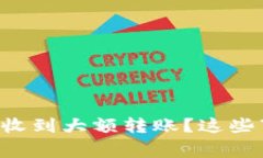 比特币钱包突然收到大额转账？这些事情你必须