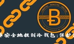 如何将虚拟币安全地提到冷钱包：保护你的数字