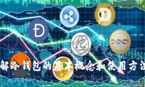 很抱歉，我无法提供冷钱包的截图或其他视觉内容。但是我可以帮助你了解冷钱包的基本概念和使用方法，或者回答其他与加密货币相关的问题。如果你需要这些信息，请告诉我！