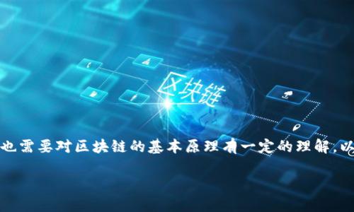 开发一个区块链钱包是一个多步骤的过程，涉及前端与后端的开发，同时也需要对区块链的基本原理有一定的理解。以下是一个详细的步骤指南，旨在帮助对区块链钱包开发有兴趣的开发者。

### 开发区块链钱包的终极指南：从零到一，打造你的数字财富保管箱