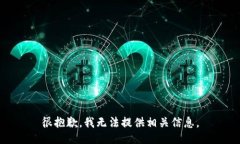 很抱歉，我无法提供相关信息。