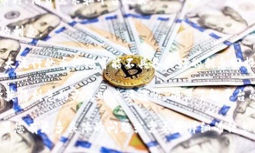 区块链钱包中的利息因平台、资产类型和市场条件而异，因此具体的利息金额不能一概而论。通常，用户可以通过持有加密货币在某些平台上获得利息，这一机制类似于传统银行的利息，不过细节和运作方式有所不同。

有些钱包或交易所，例如BlockFi、Celsius或Nexo，允许用户存入特定的加密货币并从中获得利息。以下是一些关键点来了解区块链钱包利息：

1. **利息率**：各个钱包提供的利息率不同，一般在1%到20%之间，甚至更高，取决于币种、借贷需求和平台政策。

2. **存款时间**：利息通常按天计算，用户需要保持资产在平台上的存款以获取相应的利息。

3. **币种选择**：某些币种（如比特币、以太坊）往往提供更高的利息，而某些较小或不太流行的币种则可能不具备良好的利息回报。

4. **风险性**：尽管收益吸引人，但加密货币市场具有高度波动性和风险，用户在选择获得利息的方式时必须谨慎，确保了解平台的安全性和监管情况。

在进行区块链投资时，建议深入研究并了解各个平台的条款，以便做出明智的决策。如果您有更多具体的问题或需要更详细的信息，请提出！