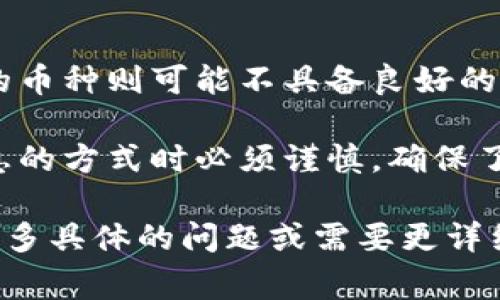 区块链钱包中的利息因平台、资产类型和市场条件而异，因此具体的利息金额不能一概而论。通常，用户可以通过持有加密货币在某些平台上获得利息，这一机制类似于传统银行的利息，不过细节和运作方式有所不同。

有些钱包或交易所，例如BlockFi、Celsius或Nexo，允许用户存入特定的加密货币并从中获得利息。以下是一些关键点来了解区块链钱包利息：

1. **利息率**：各个钱包提供的利息率不同，一般在1%到20%之间，甚至更高，取决于币种、借贷需求和平台政策。

2. **存款时间**：利息通常按天计算，用户需要保持资产在平台上的存款以获取相应的利息。

3. **币种选择**：某些币种（如比特币、以太坊）往往提供更高的利息，而某些较小或不太流行的币种则可能不具备良好的利息回报。

4. **风险性**：尽管收益吸引人，但加密货币市场具有高度波动性和风险，用户在选择获得利息的方式时必须谨慎，确保了解平台的安全性和监管情况。

在进行区块链投资时，建议深入研究并了解各个平台的条款，以便做出明智的决策。如果您有更多具体的问题或需要更详细的信息，请提出！
