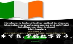 泰达币App最新版本下载：掌握数字货币，投资未