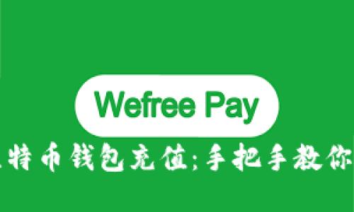 如何为比特币钱包充值：手把手教你轻松入门