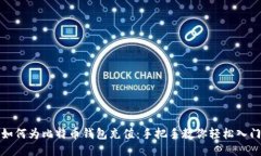 如何为比特币钱包充值：手把手教你轻松入门