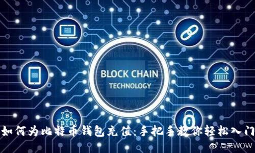 如何为比特币钱包充值：手把手教你轻松入门