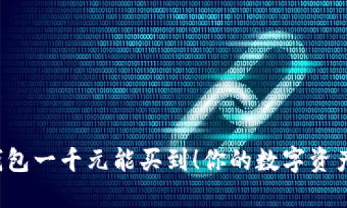 区块链钱包一千元能买到！你的数字资产安全吗？