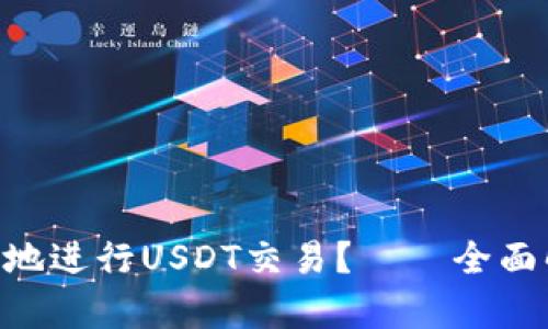 如何高效安全地进行USDT交易？——全面解析USDT流程