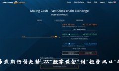 比特币最新行情走势：从“数字黄金”到“投资