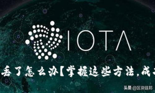 区块链钱包密钥丢了怎么办？掌握这些方法，成功找回你的资产！