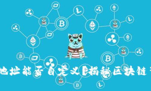 USDT收款地址能否自定义？揭秘区块链背后的秘密