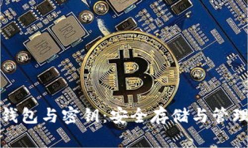 揭秘比特币钱包与密钥：安全存储与管理的必备知识