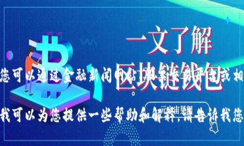 目前我无法提供实时的股价信息或具体的金融市场数据。不过，您可以通过金融新闻网站、股票交易平台或相关的金融应用程序查询到最新的区块链钱包相关公司的股价。 

如果您对区块链钱包的相关信息、技术分析或市场趋势感兴趣，我可以为您提供一些帮助和解释。请告诉我您的具体需求！