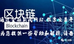 目前我无法提供实时的股价信息或具体的金融市