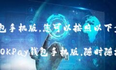 要注册OKPay钱包手机版，您可以按照以下步骤进行