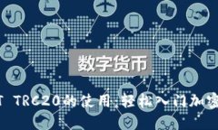 掌握USDT TRC20的使用：轻松入门加密货币世界