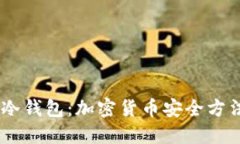 揭秘DFAC冷钱包：加密货币安全方法的新时代