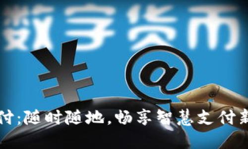 翼支付：随时随地，畅享智慧支付新体验
