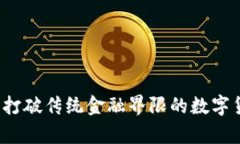 泰达币：打破传统金融界限的数字货币之星