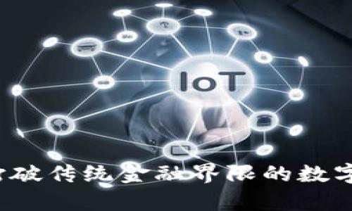 泰达币：打破传统金融界限的数字货币之星