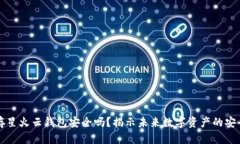 以太坊存星火云钱包安全吗？揭示未来数字资产