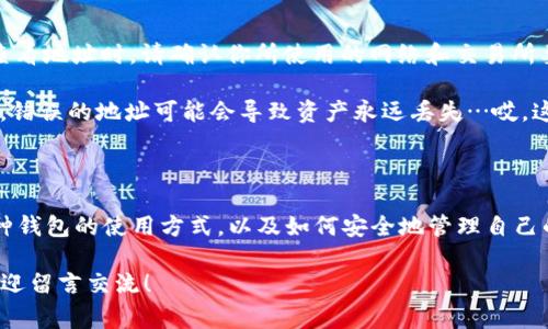 在了解如何查看USDT地址之前，我们先来简单了解一下USDT（Tether）。USDT是一种稳定币，它的价值通常与美元相挂钩，广泛应用于加密货币交易中。因此，了解USDT地址的使用和查找方式，对于参与数字货币交易的用户来说非常重要。

什么是USDT地址？
USDT地址是用户在区块链网络中接收和发送USDT的唯一标识。每个用户在创建钱包时，都会生成一个或多个地址，这些地址就像是银行卡号，供别人向你转账。对于新手来说，理解USDT地址的构成和使用场景是很有必要的。

如何查看USDT地址？
查看USDT地址的过程其实非常简单，只需按以下步骤操作：
ol
    listrong选择一个钱包：/strong 首先，你需要选择一个支持USDT的钱包。这可以是软件钱包（比如手机应用）或者硬件钱包（比如Ledger）。常见的钱包有Trust Wallet, MetaMask, Binance Wallet等。/li
    listrong登录或创建账户：/strong 若你已有钱包账户，直接登录。如果没有账户，就需要按照指引创建一个新账户。记得妥善保存好你的助记词或私钥哦…这可是你钱包安全的保障。/li
    listrong查找USDT地址：/strong 登录后，寻找“资产”或“余额”管理页面，通常会有一个选项是USDT。在对应的USDT条目下，你会看到