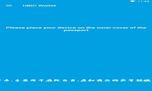 在讨论U币账户是否会冻结之前，让我们先了解一下U币的背景及其使用场景。U币作为一种数字货币，主要用于在线交易、虚拟商品购买等领域。尽管U币为用户提供了便利，但在某些情况下，账户也有可能会被冻结，这引发了许多用户的担忧。

### U币账户冻结的真相：为什么你的账户可能会被暂停？