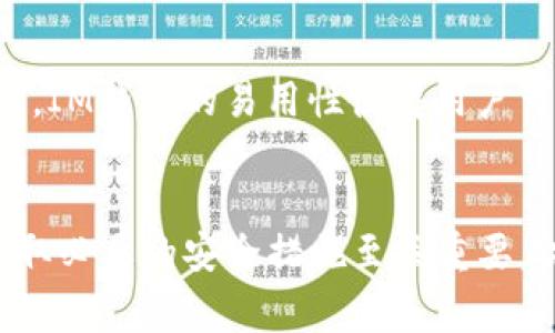是的，USDT（Tether）可以放在IM钱包中。IM钱包是一款支持多种加密货币的数字钱包，用户可以在其中安全地存储、接收和发送USDT。以下是关于将USDT存放于IM钱包的一些常见问题和建议：

什么是USDT？
USDT是由Tether公司发行的一种稳定币，1 USDT通常等于1美元。它被广泛应用于加密货币交易所和投资中，旨在减小加密货币价格波动带来的风险。由于其稳定性，许多投资者选择将资金转换为USDT，以便在市场不确定时保持资产的价值。

IM钱包的特点
IM钱包是一款便捷的数字钱包，支持多种主流加密货币。其主要特点包括：
ul
    listrong安全性：/strongIM钱包提供多重安全保护机制，例如密码保护和两步验证，确保用户的资产安全。/li
    listrong易用性：/strong界面友好，操作简单，适合新手用户快速上手。/li
    listrong多币种支持：/strong不仅支持USDT，还支持比特币、以太坊等多种加密货币，方便用户管理资产。/li
/ul

如何在IM钱包中存放USDT？
在IM钱包中存放USDT的步骤非常简单。以下是具体操作指南：
ol
    listrong下载和安装IM钱包：/strong如果你还没有IM钱包，可以通过官网下载并安装应用。/li
    listrong创建账户：/strong按照应用提示创建一个新账户，并设置安全密码。/li
    listrong获取USDT地址：/strong在IM钱包中找到USDT，点击获取地址。你将获得一个唯一的USDT钱包地址。/li
    listrong转账USDT：/strong通过交易所或其他数字钱包将USDT转账到你在IM钱包中获取的地址。请确保输入的地址无误，以免丢失资金。/li
/ol

存放USDT的注意事项
在存储USDT时，以下几点需要注意：
ul
    listrong地址确认：/strong务必要仔细核对自己输入的钱包地址，错误的地址可能导致资金无法追回。/li
    listrong安全性：/strong定期更新密码，开启两步验证，防止账户被黑客攻击。/li
    listrong备份助记词：/strongIM钱包会生成一组助记词，确保将其妥善保存。助记词是恢复钱包的重要凭据。/li
/ul

USDT在IM钱包的优势
将USDT存放在IM钱包有诸多优势。首先，它提供了一个安全、高效的存储方式，用户无需担心因网络攻击或交易所关闭而面临损失。其次，IM钱包的易用性使得用户可以更方便地进行资产管理，随时查看和操作自己的USDT。同时，IM钱包支持多种加密货币，让用户能够集中管理不同资产，便捷又高效。

总结
如果你正在寻找一个安全可靠的方式来存放USDT，IM钱包无疑是一个很好的选择。不过，存储数字资产总是伴随着风险，保持警惕并采取必要的安全措施至关重要。祝你在数字资产的世界中投资顺利，找到最适合自己的投资方式！