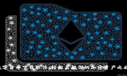 数字货币下载软件：轻松启航你的加密资产之旅！