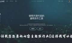 当然可以！不过，为了更好地为您提供帮助，能