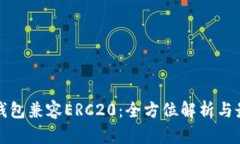 以太坊钱包兼容ERC20：全方位解析与最佳选择
