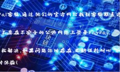 如果你遇到“PayPal登录不上去”的问题，以下是