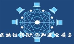 揭秘区块链钱包：你知道它有多大吗？