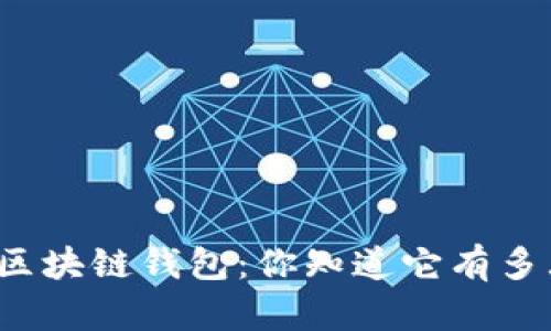 揭秘区块链钱包：你知道它有多大吗？