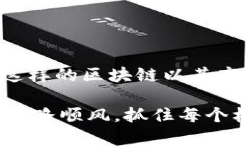 在进行USDT（Tether）与TRC（Tron网络）之间的兑换时，通常用户是想要在不同的区块链网络之间转移USDT。这种转移可以通过多个步骤进行，下面将详细介绍如何将USDT从一个网络转换为TRC20版本的USDT。

一、了解USDT和TRC20的基础知识

首先，USDT是一种稳定币，它与美元的价值挂钩，因此在加密货币市场中非常受欢迎。USDT有多个版本，其中常见的有ERC20（以太坊网络）和TRC20（Tron网络）。ERC20和TRC20都是特定区块链上的代币标准，意味着它们在各自的网络上运行，并且不能直接互换。

二、选择合适的平台进行兑换

要将USDT转换为TRC20格式，您需要一个支持这种兑换的平台。市场上有很多交易所可以进行这种操作，例如：币安（Binance）、火币（Huobi）、OKEx等。但请注意，有些交易所可能需要您先将USDT转移到其平台上再进行兑换。

三、具体的操作步骤

以下是一个简单的操作流程，帮助您完成USDT到TRC20的转换：

h41. 注册并登录交易所/h4
首先，您需要选择一个支持TRC20的交易所，并在平台上注册一个账户。完成后，使用您的账户登录。

h42. 存入USDT/h4
在平台上，找到“存款”选项，选择USDT。系统将生成一个USDT充值地址，您可以将您的ERC20或其他网络上的USDT发送到该地址。有些平台可能会要求您完成身份验证（KYC）过程。

h43. 兑换USDT/h4
在您的USDT到账后，您可以找到“交易”或“转账”选项。在这里，您需要选择将USDT兑换为TRC20的选项。这个过程一般是通过交易对实现的，例如“USDT/TRC”。按照系统的指引完成兑换。

h44. 提现TRC20- USDT/h4
兑换完成后，找到“提现”功能，选择提取TRC20- USDT。输入您想要提取的数量和地址。请确保转入地址是正确的TRC20地址。确认交易信息后提交请求。

四、注意事项

在进行USDT转换的过程中，有几个重要的注意事项：

h41. 确保网络的准确性/h4
一定要选择正确的区块链网络。如果您将ERC20的USDT误发到TRC20地址，您的资金将会丢失，且难以找回。

h42. 交易手续费/h4
在进行交易时，请留意交易手续费。不同平台的手续费标准可能不同，要选择适合您的交易平台以降低成本。

h43. 安全性/h4
在任何平台上进行交易时，一定要确保您的账户安全，启用双重身份验证，避免钓鱼网站和诈骗。

五、总结

完成USDT与TRC20之间的转换并不是一件复杂的事情，只要选择合适的平台并按步骤进行操作，你就能安全便捷地完成。像Tron这样的区块链以其高效和快速而受到很多用户的青睐，TRC20版本的USDT也越来越受到欢迎。希望这篇指南对您有所帮助，并期待您能顺利完成转换！

想要掌握加密货币的操作，其实也就如同学习一门新技能——多试试，积累经验，总会找到合适的方法。祝您在数字货币的世界里一路顺风，抓住每个机会！