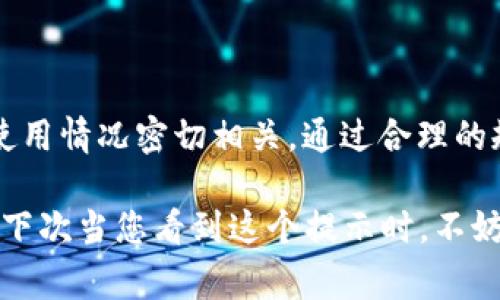 如果您的im钱包在转账USDT时显示“没有足够的带宽”，这通常是由于区块链网络的带宽问题或是您的钱包账户在进行交易时的带宽不足。接下来我们将详细探讨这个问题的根源、解决方案以及一些相关的注意事项。

什么是带宽？为什么会出现带宽不足的提示？

在区块链网络中，带宽通常是指节点在处理交易、验证和广播信息时所需的网络资源。各个数字货币钱包会为用户提供一定的带宽限额。如果用户的带宽用尽，钱包就会显示“没有足够的带宽”这样的提示。这在高峰时段或者网络拥堵的时候尤为常见。

常见的带宽不足原因

1. **网络拥堵**：当大量用户在同一时间进行交易时，网络资源会变得紧张，导致带宽不足的提示。

2. **账户限额**：每个im钱包账户都有带宽使用的上限。如果您频繁进行交易，可能会迅速消耗自己的带宽。

3. **交易设置错误**：有时候，交易的设置（如手续费过低）也可能导致交易难以被节点确认，从而引发带宽问题。

如何解决带宽不足的问题？

对于遇到“没有足够的带宽”问题的用户，可以尝试以下几种解决方案：

1. **等待一段时间**：如果当前是网络高峰期，您可以选择稍后再进行交易，等待网络恢复正常。

2. **增加带宽**：某些钱包允许用户通过购买更多的带宽来解决问题，查看您的钱包设置，看看是否有这样的选项。

3. **交易设置**：尝试调整交易的设置，特别是手续费的设置。提高手续费可能会加快交易的确认速度，从而降低带宽耗用的概率。

预防措施：如何避免未来的带宽问题

如果您希望在未来避免出现带宽不足的问题，可以把以下建议纳入您的日常使用：

1. **合理规划交易时间**：避免在网络拥堵的高峰时段发起交易，比如周末或者特定的高交易量时段。

2. **定期检查钱包状态**：花一点时间查看您钱包的带宽和余额情况，了解自己账户的使用情况，可以帮助您更好地管理资金。

3. **学习区块链相关知识**：多了解区块链和数字货币的基本知识，无论是交易原理还是市场趋势，增强您的投资信心和能力。

总结

出现im钱包在转账USDT时“没有足够的带宽”的提示并不罕见，这与交易时的网络环境以及个人账户的带宽使用情况密切相关。通过合理的规划和对带宽的有效管理，您将能更顺畅地进行后续交易。

尽管解决带宽不足的问题可能需要一点时间，但掌握相应的策略后，您将能够在数字货币的世界中游刃有余。下次当您看到这个提示时，不妨运用上述建议，继续您的交易之旅！