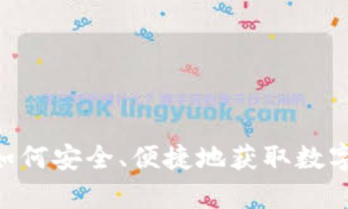 不实名买USDT：如何安全、便捷地获取数字货币的简单指南