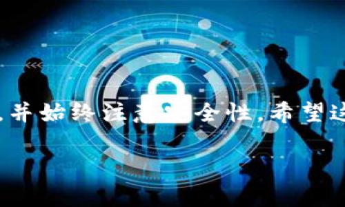 USDT（Tether）是一种广泛使用的稳定币，通常用于加密货币交易和转账。如果您在寻找USDT的钱包地址，可以按照以下步骤进行：

什么是USDT钱包地址？
USDT钱包地址是您存储、接收或发送USDT的唯一标识符。它类似于银行账户号码，允许您在区块链网络上进行交易。每个USDT钱包地址都是由一串字母和数字组成，您需要确保在转账时输入正确的地址。

如何获取USDT钱包地址
获取USDT钱包地址的方法主要有两种：使用加密货币交易所或使用数字资产钱包。

h4在交易所获取地址/h4
如果您选择在交易所（如币安、火币、Coinbase等）交易USDT，您需要在这些平台上注册账户，完成身份验证后，进入提币或存款界面。您可以选择USDT，然后查看或生成您的钱包地址来接收USDT。

h4使用数字资产钱包/h4
如果您对安全性有更高的要求，可以使用数字资产钱包，这些钱包分为热钱包和冷钱包。热钱包通常是在线的，例如MetaMask或Trust Wallet，而冷钱包是离线的，例如Ledger或Trezor。在设定或创建这些钱包时，您会获得一个独特的USDT钱包地址。

注意事项
在使用或共享您的USDT钱包地址时，请务必注意以下几个方面：
ul
    li确保您提供的地址是正确的，任何错误都可能导致资金丢失。/li
    li确认您选择的网络：USDT可以在多个区块链上使用，例如Ethereum（ERC-20）和Tron（TRC-20）。确保使用正确的网络，以避免丢失资金。/li
    li为安全起见，不要将您的钱包地址分享给不信任的人或平台。/li
/ul

总结
USDT钱包地址是您进行USDT交易的关键组件，可以通过加密交易所或数字资产钱包获取。确保输入正确的信息，并始终注意安全性。希望这篇文章能帮助您更好地理解USDT钱包地址的获取及其注意事项。

如果您需要更多关于加密货币的资讯，请继续关注我们的更新！