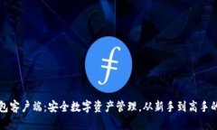 比特币钱包客户端：安全数字资产管理，从新手
