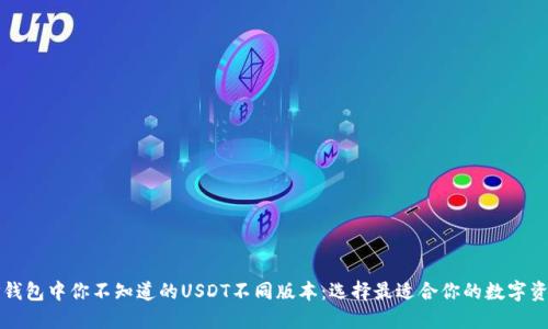 TP钱包中你不知道的USDT不同版本：选择最适合你的数字资产
