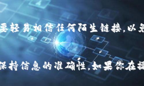 钱包USDT提现的步骤主要取决于你使用的钱包类型和提现方式。以下是一般提现USDT的步骤和注意事项。

### 一、选择合适的钱包
在进行USDT提现之前，首先需要确保你拥有一个支持USDT（泰达币）的数字货币钱包。常用的钱包类型包括:
ul
    li热钱包（如交易所钱包、手机钱包）/li
    li冷钱包（如硬件钱包）/li
    li纸钱包/li
/ul
你需要根据自己的需求，选择一个安全易用的钱包来存放USDT。

### 二、登录你的钱包账户
如果你使用的是交易所的钱包，首先需要登录到你的账户。如果是个人钱包，需要打开你的电子钱包应用，并输入密码进行解锁。

### 三、找到账户中的USDT
在钱包主页，找到USDT的资产显示。确认你账户中确实有足够的USDT余额，然后准备进行提现。

### 四、选择提现方式
一般来说，提现USDT有以下几种方式:
ul
    li提现到其他USDT钱包/li
    li提现到银行账户（通过交易所）/li
    li提现到其他加密货币/li
/ul
选择一种适合你的提现方式，适时提供相关信息。

### 五、输入提现信息
无论选择提现到哪个地方，都需要提供相关的信息，比如:
ul
    li提现地址（如果是提现到其他钱包的话）/li
    li提现数量/li
    li可能的附加信息，如备注（视具体钱包而定）/li
/ul

### 六、确认提现
在填写完信息后，系统通常会提示你确认提现。这一步非常重要，你需要再次确认所有信息的准确性，确保提现地址无误。
有些钱包可能会提供二次验证，比如短信验证码或邮件确认，这都是为了确保你的资金安全。

### 七、等待提现完成
完成确认后，就可以耐心等待提现处理。不同钱包和交易所的处理时间不同，通常在几分钟到几小时之间。如果是提现到银行账户，可能会需要更长时间。

### 八、查看提现状态
在钱包中，可以查看提现状态，确认USDT是否已成功转出。如果出现任何问题，可以联系钱包客服寻求帮助。

### 九、注意安全
在整个提现过程中，始终要保持警惕，确保个人信息和钱包信息的安全，不要轻易相信任何陌生链接，以免遭到网络诈骗。

### 十、总结
总的来说，提现USDT并不是一个复杂的过程，关键在于选择合适的钱包和保持信息的准确性。如果你在操作过程中遇到任何问题，不妨参考相关的教程，或者寻求专业人士的帮助。