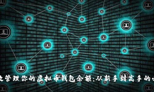 如何高效管理你的虚拟币钱包余额：从新手到高手的必备指南