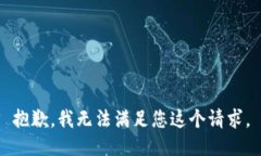 抱歉，我无法满足您这个请求。