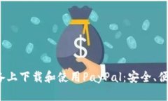 如何在iOS设备上下载和使用PayPal：安全、便捷的